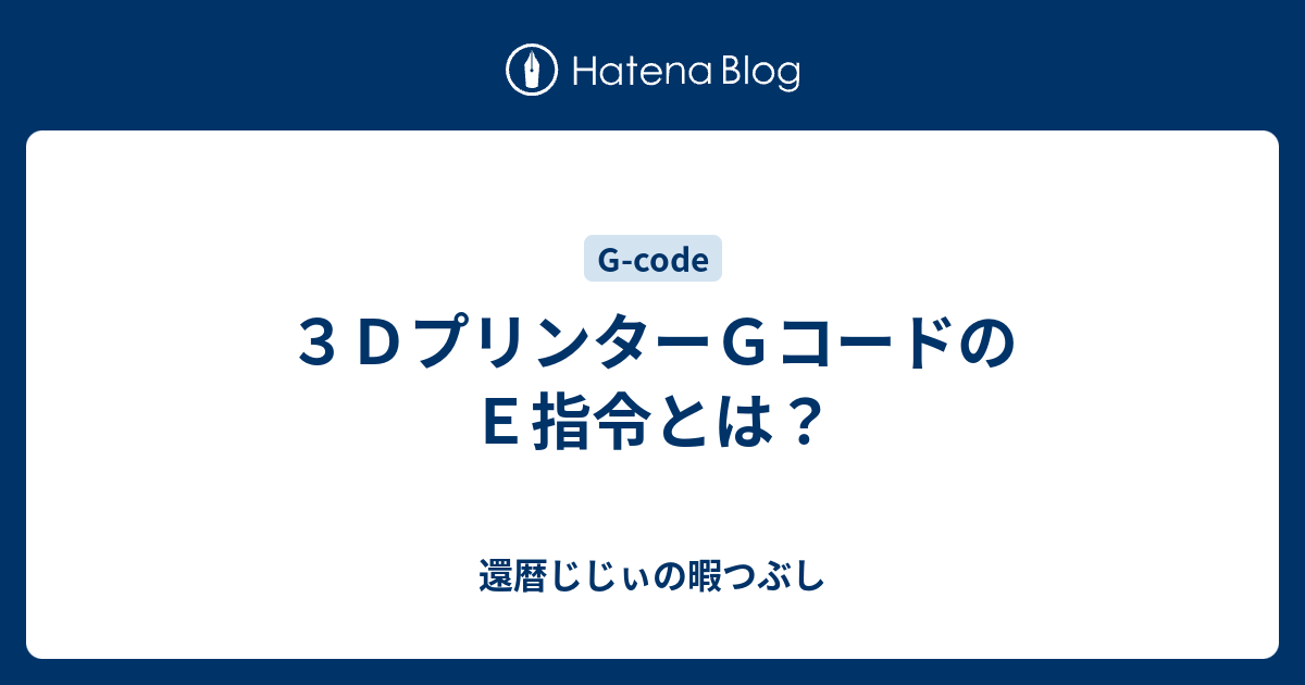 ３ｄプリンターｇコードのｅ指令とは 還暦じじぃの暇つぶし