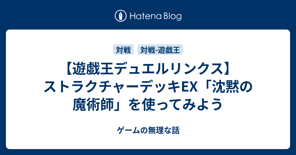 遊戯王デュエルリンクス ストラクチャーデッキex 沈黙の魔術師 を使ってみよう ゲームの無理な話