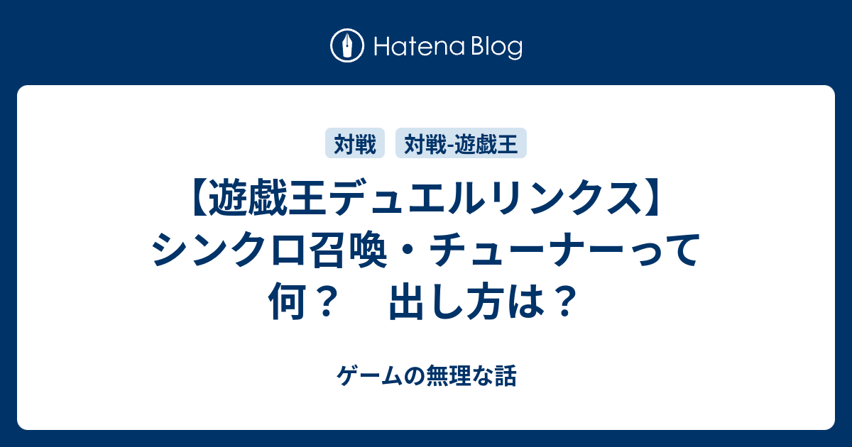 遊戯王デュエルリンクス シンクロ召喚 チューナーって何 出し方は ゲームの無理な話