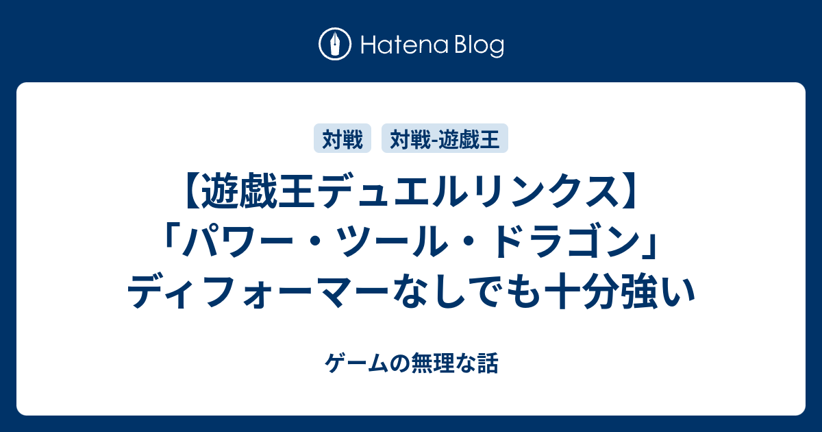 遊戯王デュエルリンクス パワー ツール ドラゴン ディフォーマーなしでも十分強い ゲームの無理な話