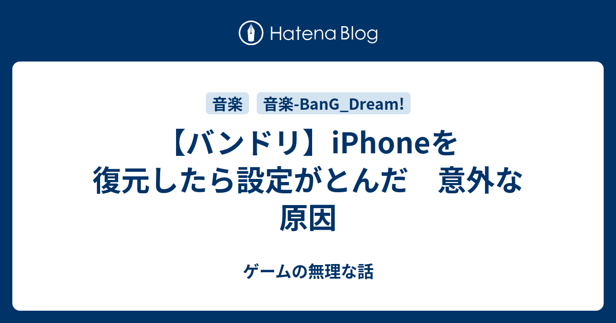 バンドリ Iphoneを復元したら設定がとんだ 意外な原因 ゲームの無理な話