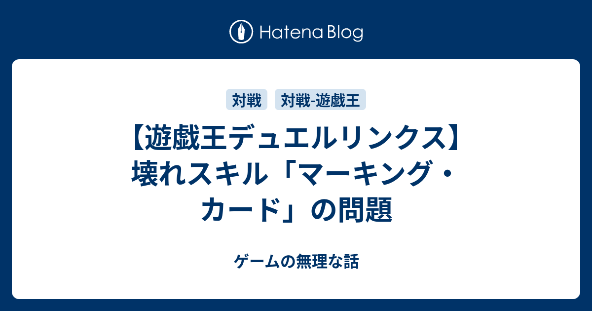 遊戯王デュエルリンクス 壊れスキル マーキング カード の問題 ゲームの無理な話