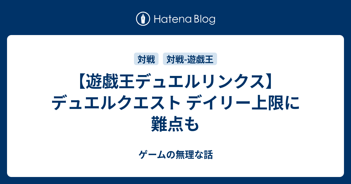 遊戯王デュエルリンクス デュエルクエスト デイリー上限に難点も ゲームの無理な話