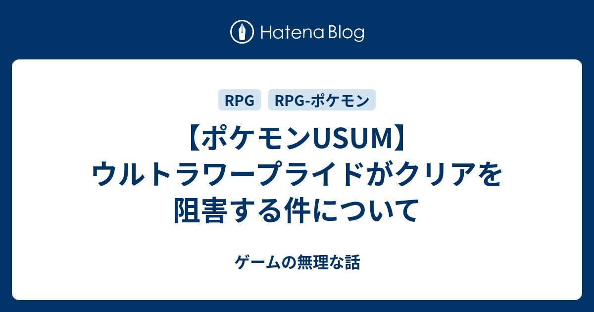 ポケモンusum ウルトラワープライドがクリアを阻害する件について ゲームの無理な話