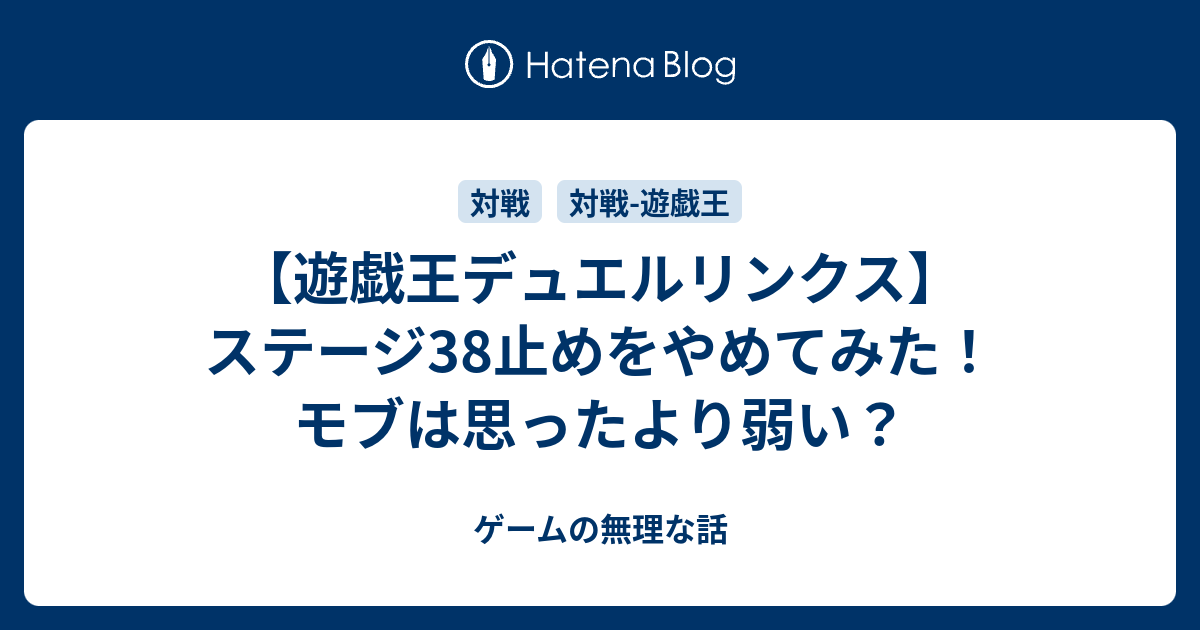 遊戯王デュエルリンクス ステージ38止めをやめてみた モブは思ったより弱い ゲームの無理な話