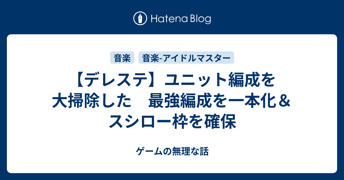 デレステ ユニット編成を大掃除した 最強編成を一本化 スシロー枠を確保 ゲームの無理な話