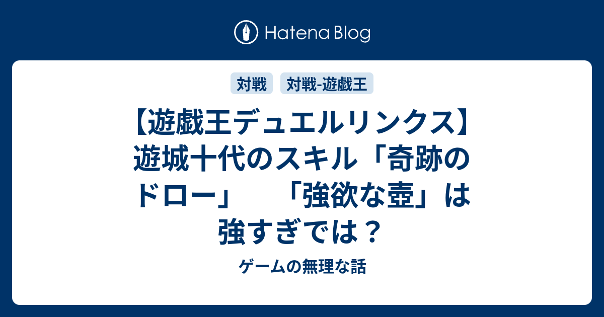 遊戯王デュエルリンクス】遊城十代のスキル「奇跡のドロー」 「強欲な