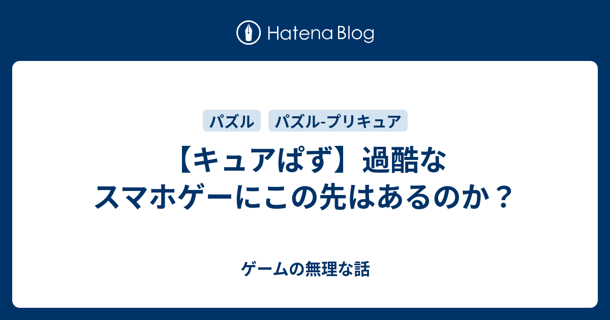 キュアぱず 過酷なスマホゲーにこの先はあるのか ゲームの無理な話