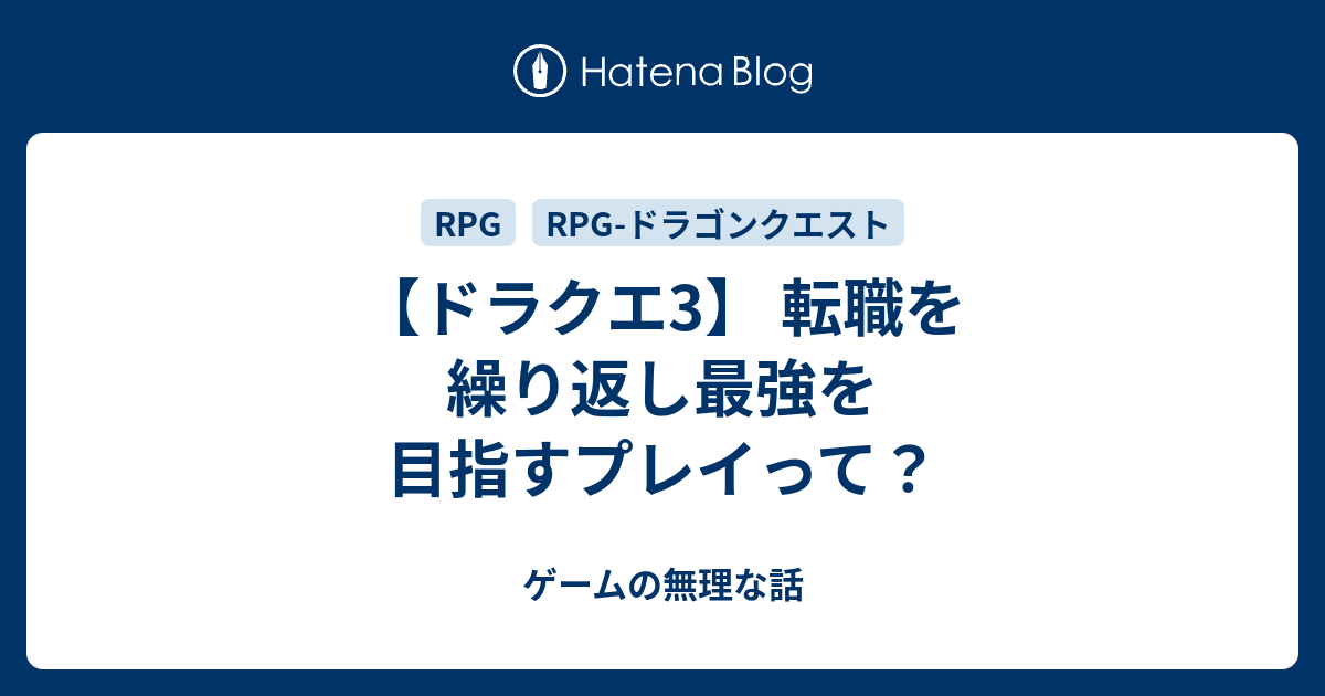 ドラクエ3 転職を繰り返し最強を目指すプレイって ゲームの無理な話