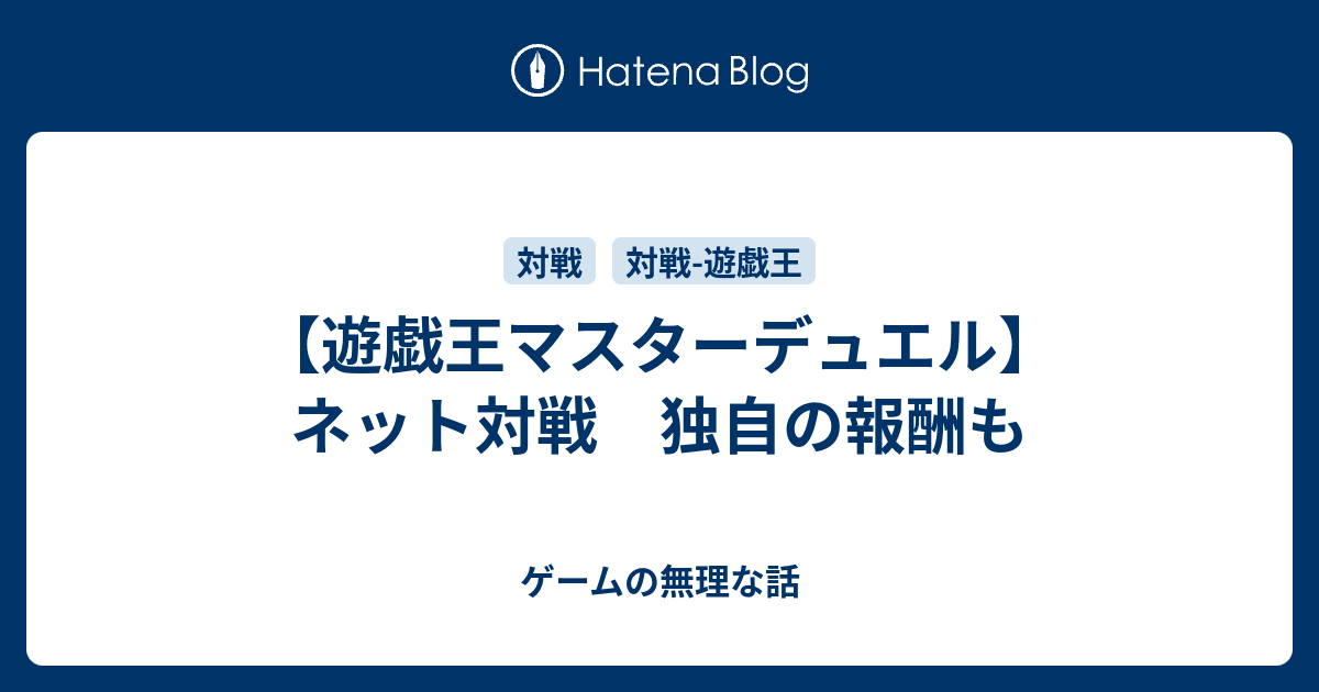 遊戯王マスターデュエル ネット対戦 独自の報酬も ゲームの無理な話