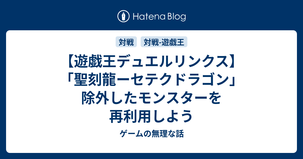 遊戯王デュエルリンクス 聖刻龍ーセテクドラゴン 除外したモンスターを再利用しよう ゲームの無理な話