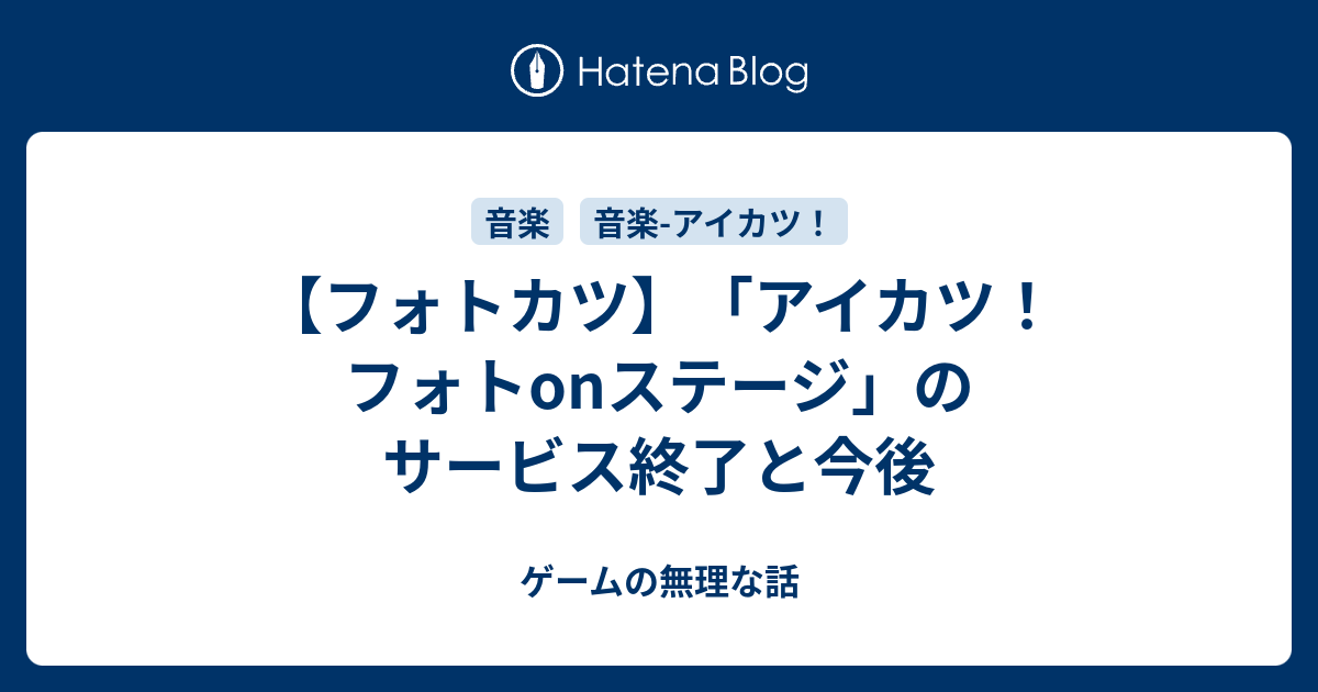 フォトカツ アイカツ フォトonステージ のサービス終了と今後 ゲームの無理な話