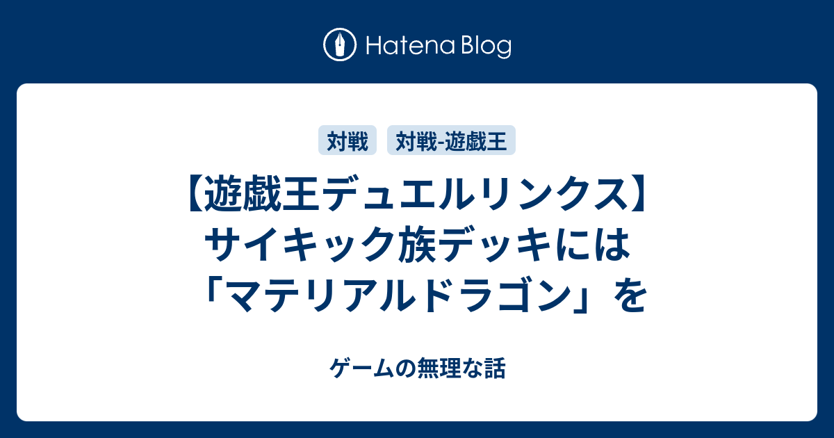 遊戯王デュエルリンクス サイキック族デッキには マテリアルドラゴン を ゲームの無理な話