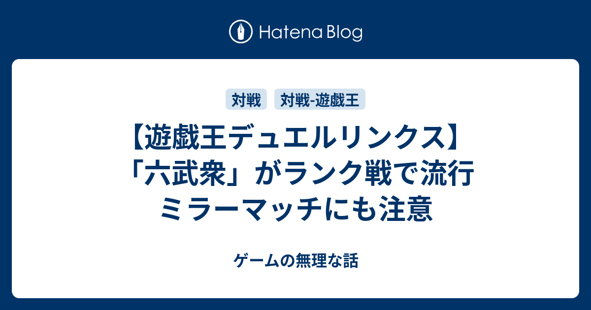 遊戯王デュエルリンクス 六武衆 がランク戦で流行 ミラーマッチにも注意 ゲームの無理な話