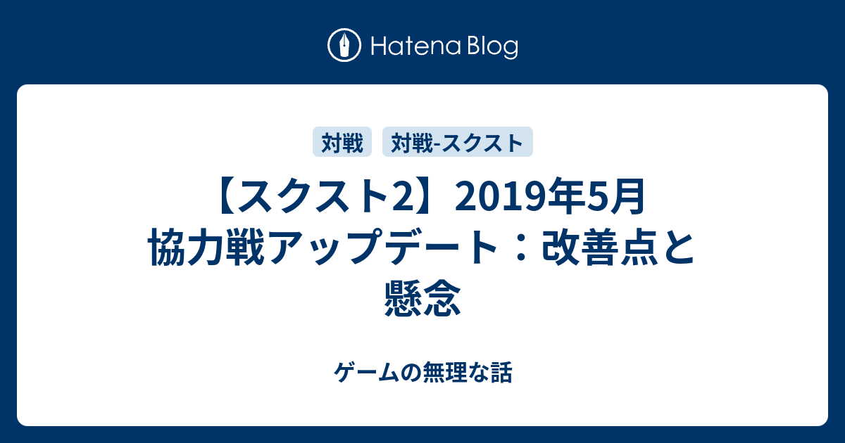 スクスト2 19年5月 協力戦アップデート 改善点と懸念 ゲームの無理な話