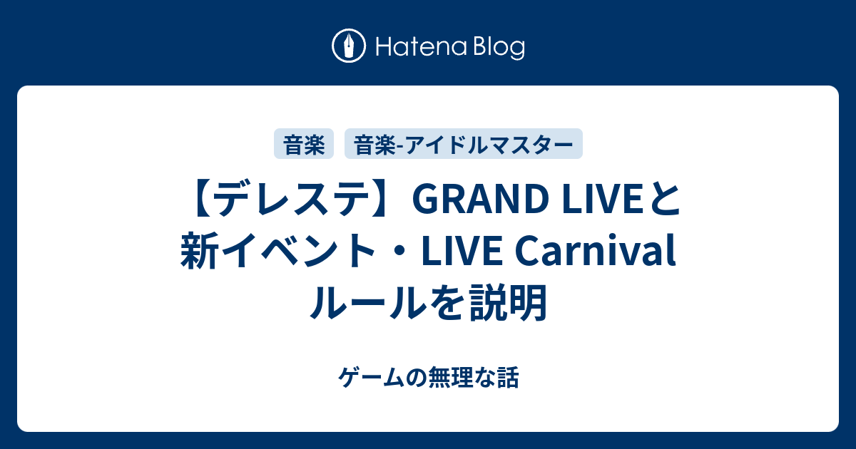 デレステ Grand Liveと新イベント Live Carnival ルールを説明 ゲームの無理な話