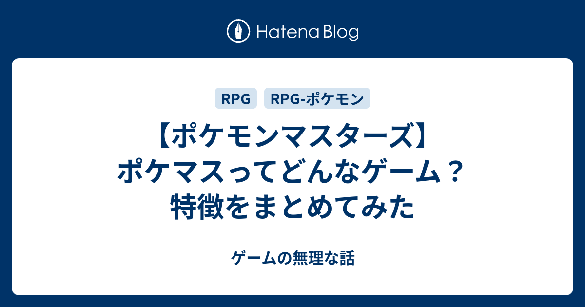 ポケモンマスターズ ポケマスってどんなゲーム 特徴をまとめてみた ゲームの無理な話