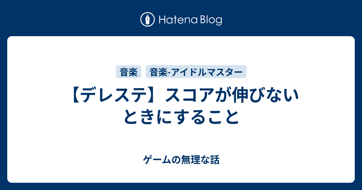 デレステ スコアが伸びないときにすること ゲームの無理な話