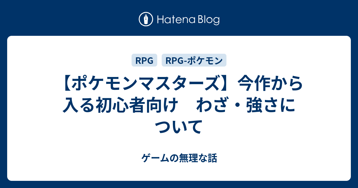 ポケモンマスターズ 今作から入る初心者向け わざ 強さについて ゲームの無理な話