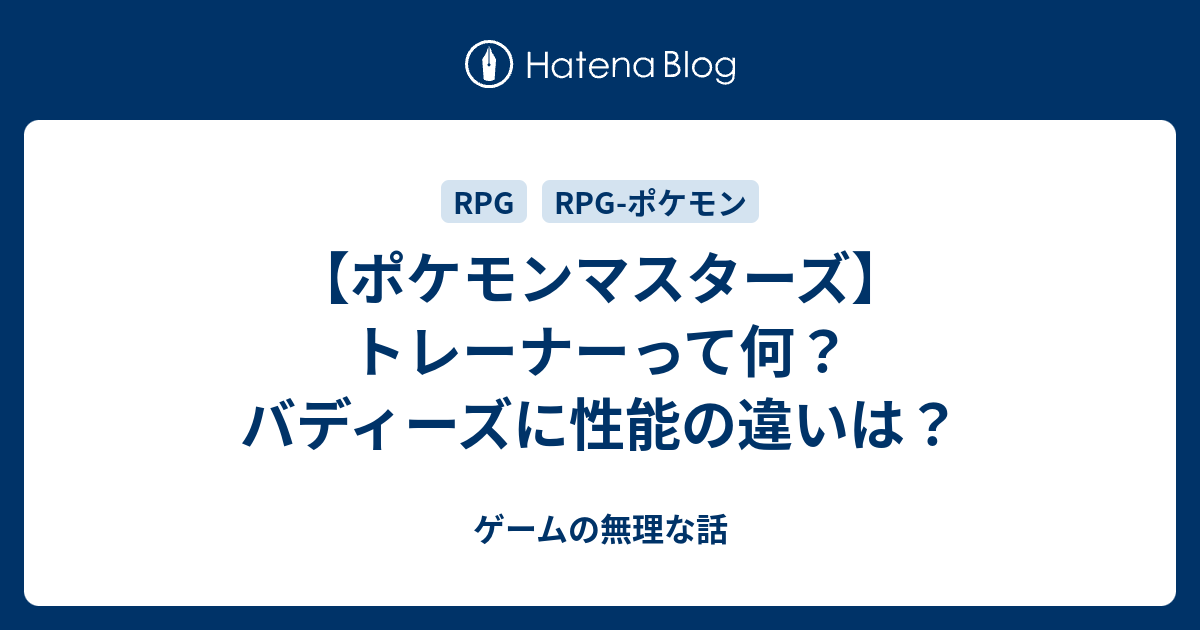 ポケモンマスターズ トレーナーって何 バディーズに性能の違いは ゲームの無理な話