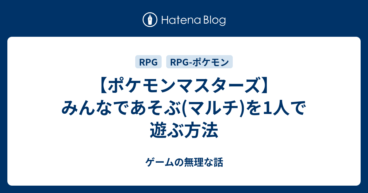 ポケモン マスターズ マルチ ポケマス マルチバトルex攻略法 オススメキャラ紹介 ポケモンマスターズ