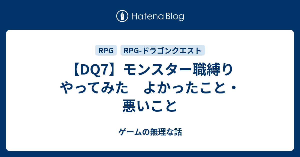 Dq7 モンスター職縛りやってみた よかったこと 悪いこと ゲームの無理な話