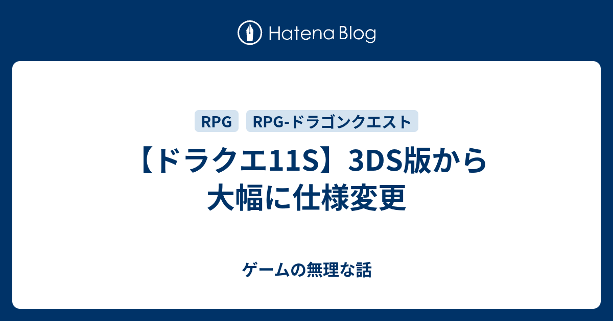 ドラクエ11s 3ds版から大幅に仕様変更 ゲームの無理な話