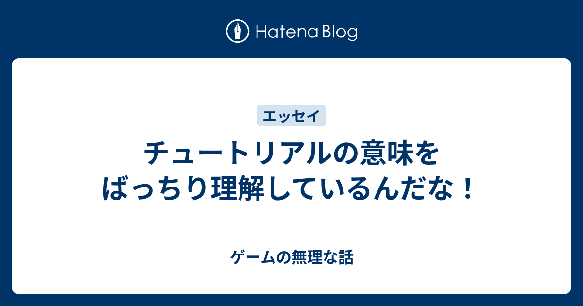 チュートリアルの意味をばっちり理解しているんだな ゲームの無理な話