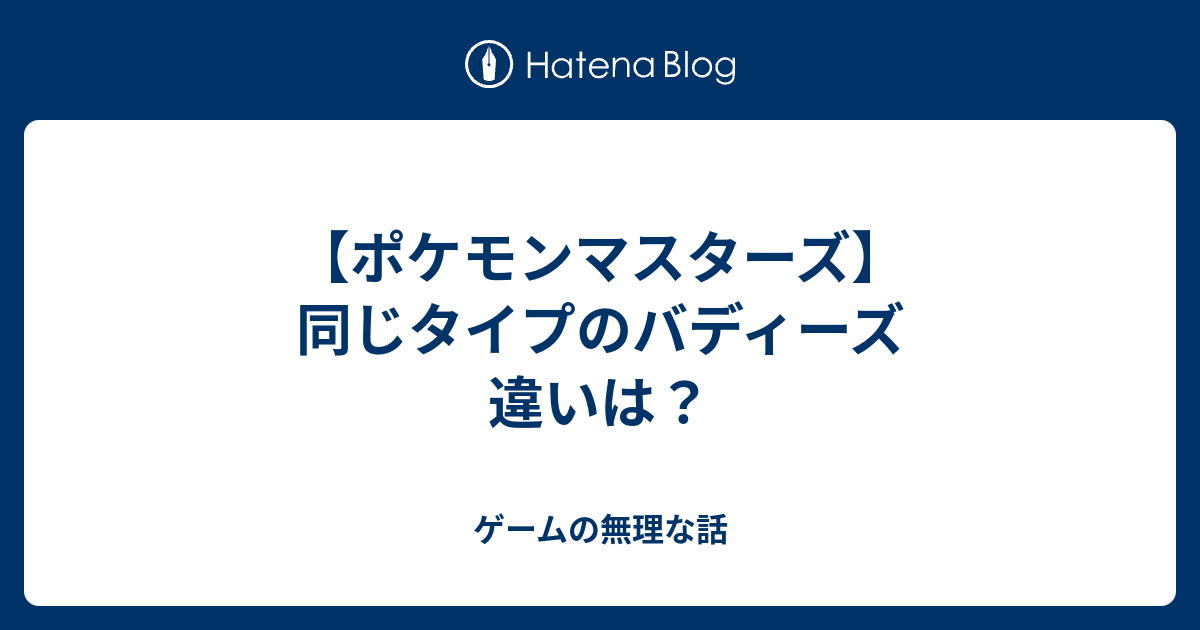 ポケモンマスターズ 同じタイプのバディーズ 違いは ゲームの無理な話