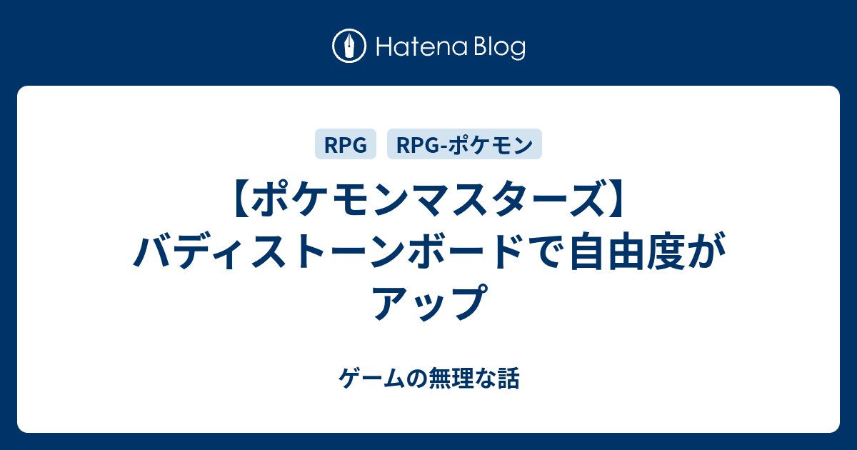 ポケモンマスターズ バディストーンボードで自由度がアップ ゲームの無理な話