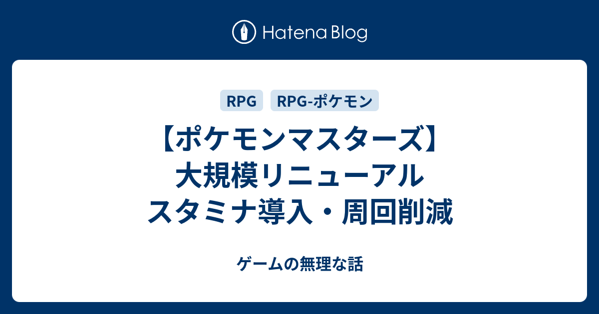 ポケモンマスターズ 大規模リニューアル スタミナ導入 周回削減 ゲームの無理な話