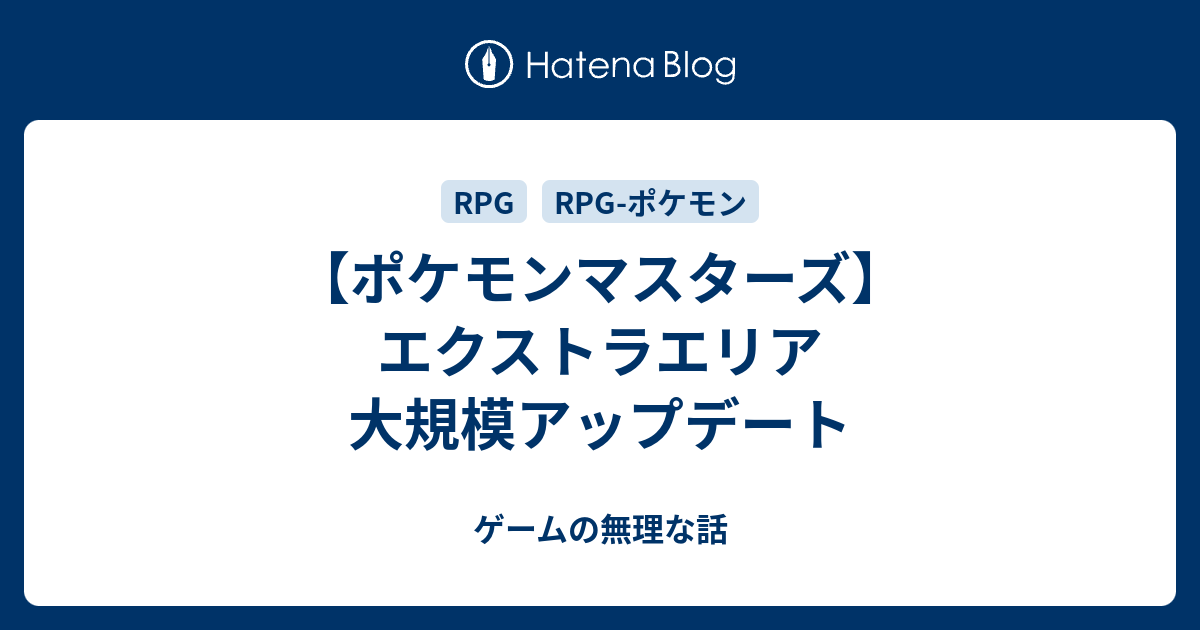 ポケモンマスターズ エクストラエリア 大規模アップデート ゲームの無理な話