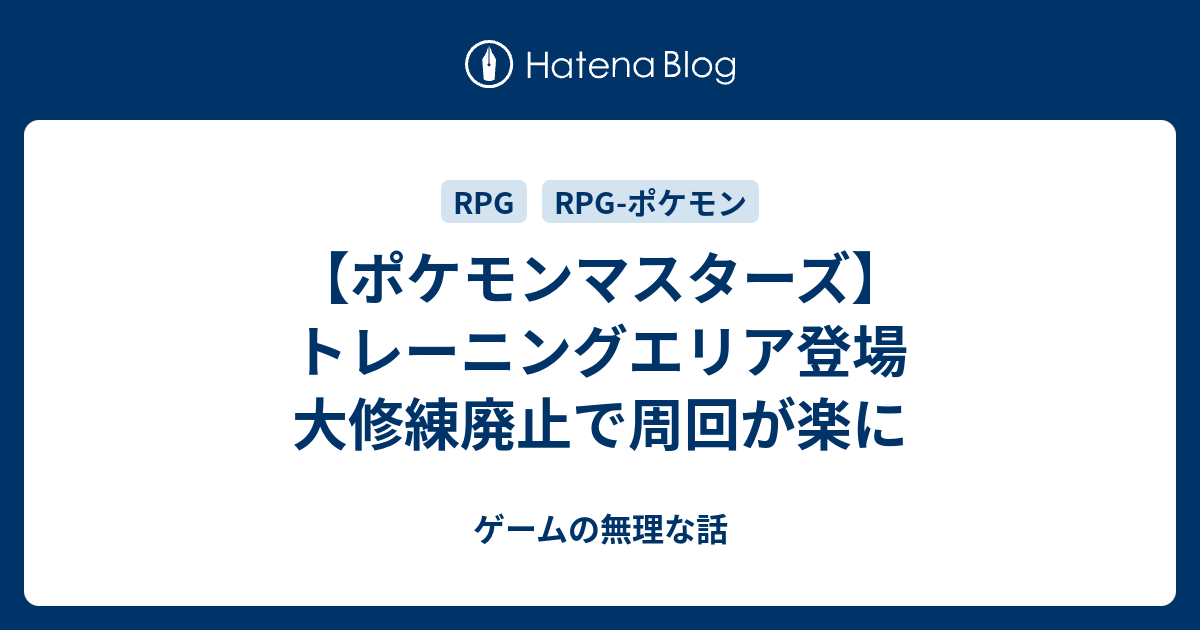 ポケモンマスターズ トレーニングエリア登場 大修練廃止で周回が楽に ゲームの無理な話