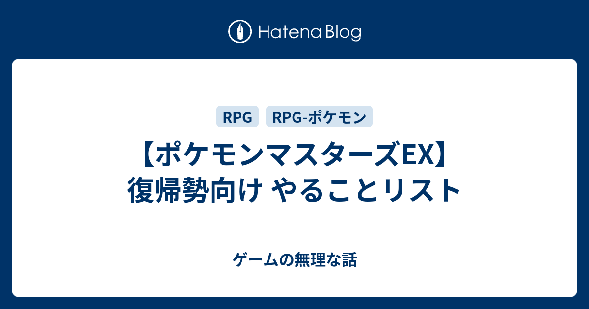 ポケモンマスターズex 復帰勢向け やることリスト ゲームの無理な話