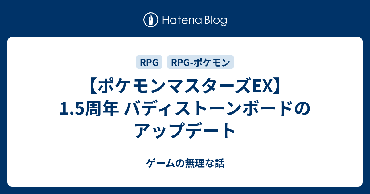 ポケモンマスターズex 1 5周年 バディストーンボードのアップデート ゲームの無理な話