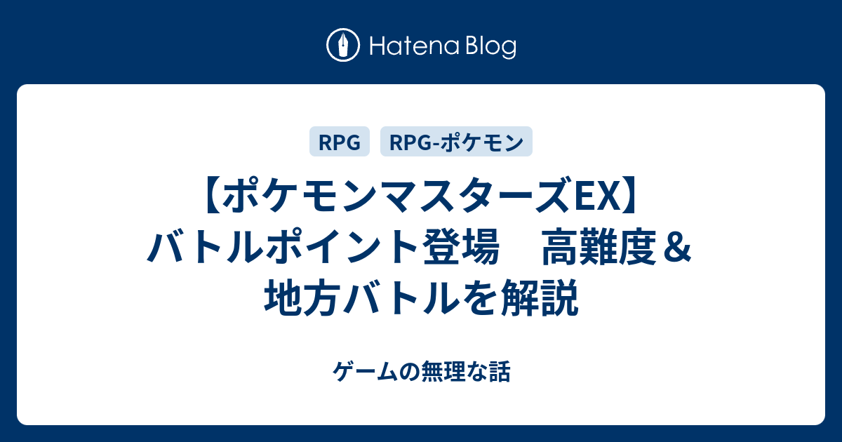 ポケモンマスターズex バトルポイント登場 高難度 地方バトルを解説 ゲームの無理な話