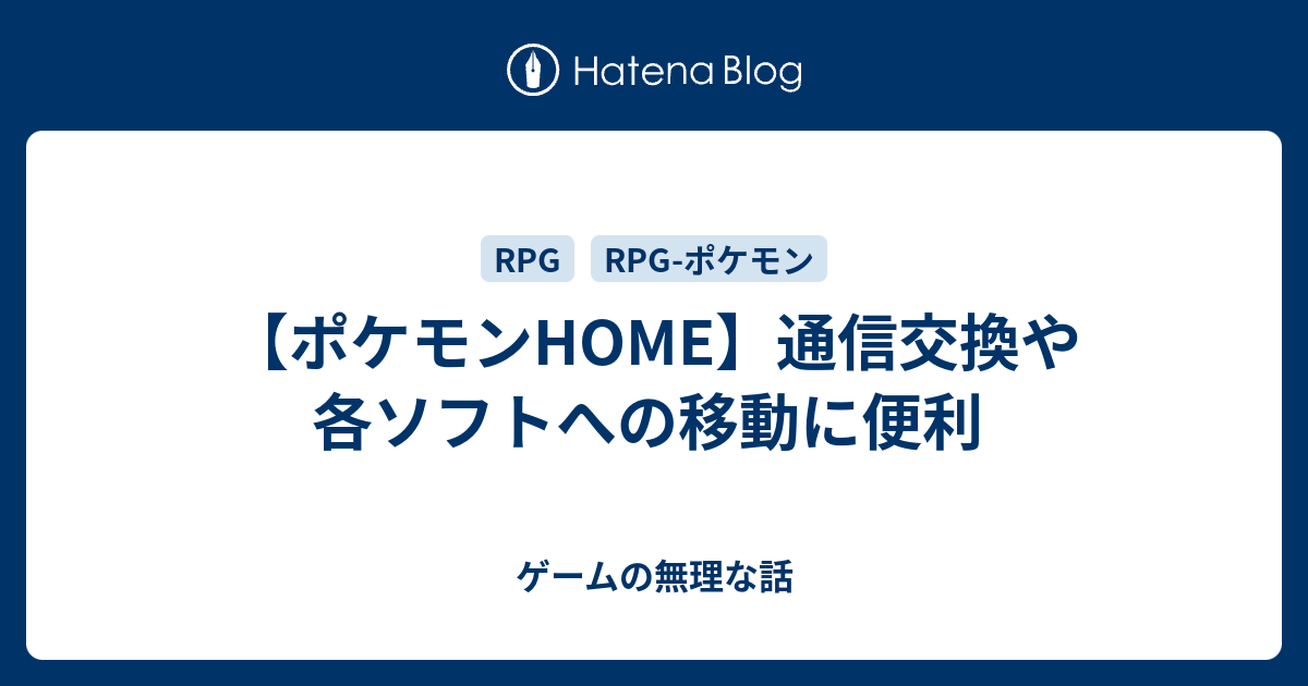 ポケモンhome 通信交換や各ソフトへの移動に便利 ゲームの無理な話