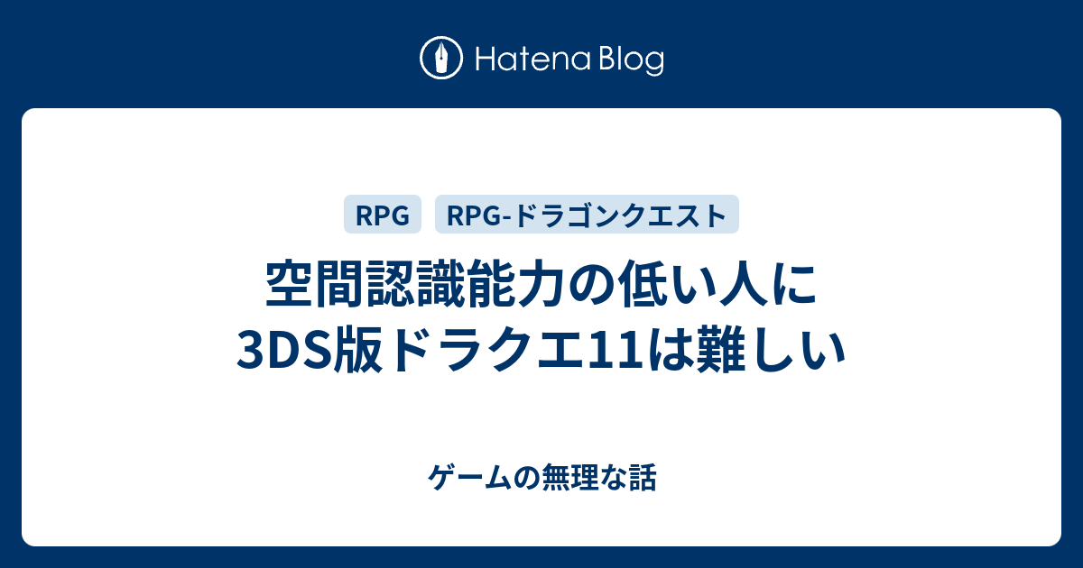 空間認識能力の低い人に3ds版ドラクエ11は難しい ゲームの無理な話