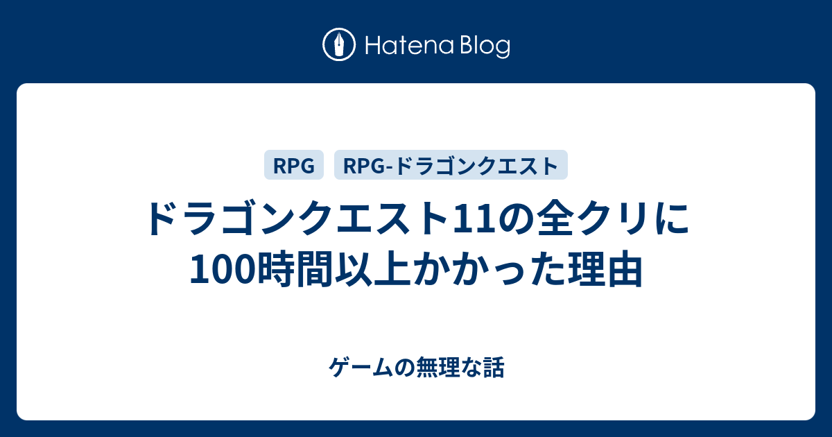 ドラゴンクエスト11の全クリに100時間以上かかった理由 ゲームの無理な話