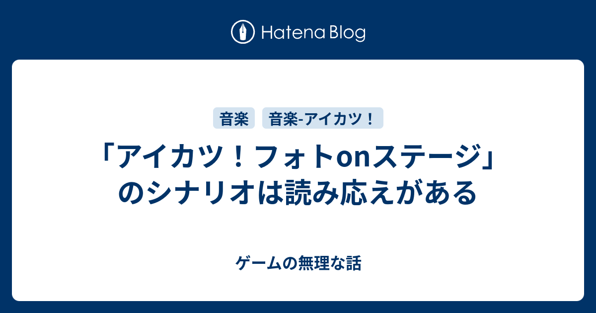 アイカツ フォトonステージ のシナリオは読み応えがある ゲームの