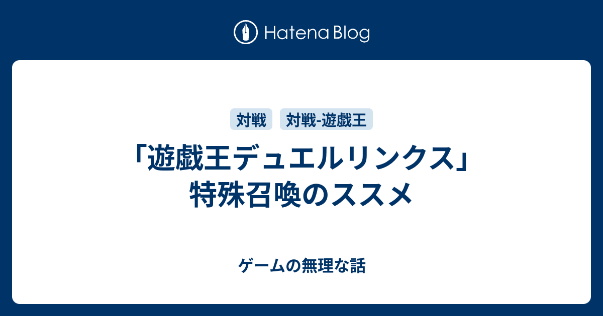 遊戯王デュエルリンクス 特殊召喚のススメ ゲームの無理な話