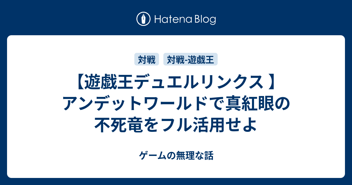 遊戯王デュエルリンクス アンデットワールドで真紅眼の不死竜をフル活用せよ ゲームの無理な話