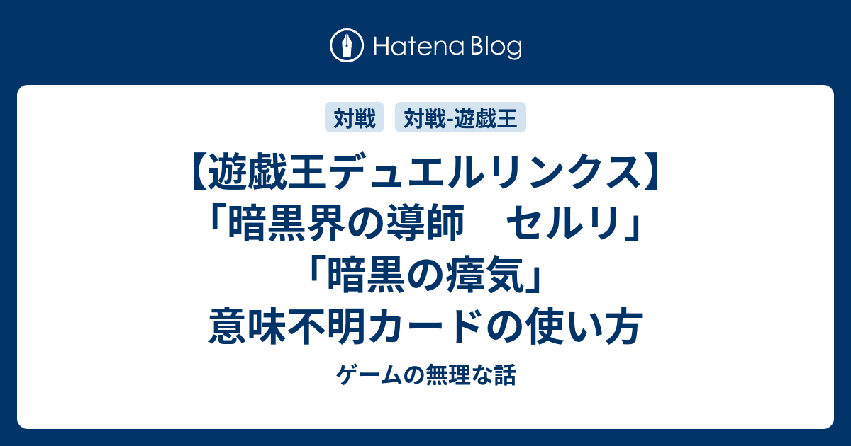 遊戯王デュエルリンクス 暗黒界の導師 セルリ 暗黒の瘴気 意味