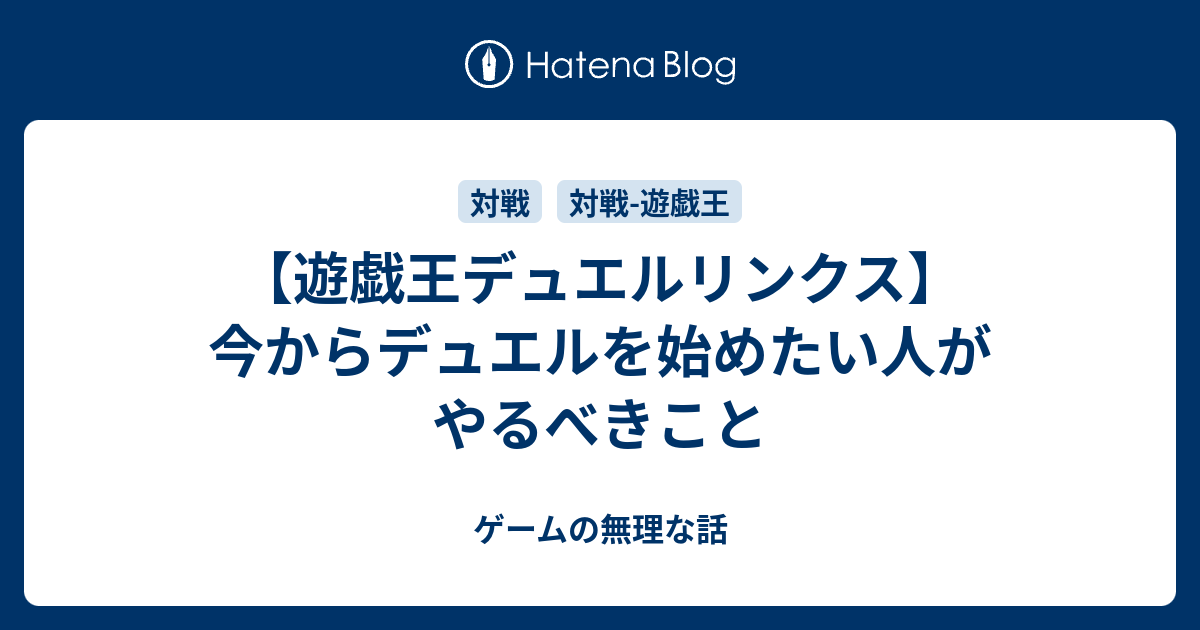 遊戯王デュエルリンクス 今からデュエルを始めたい人がやるべきこと ゲームの無理な話