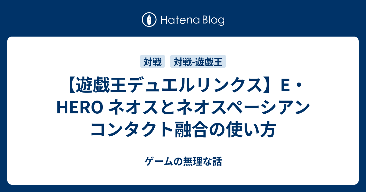 遊戯王デュエルリンクス】E・HERO ネオスとネオスペーシアン