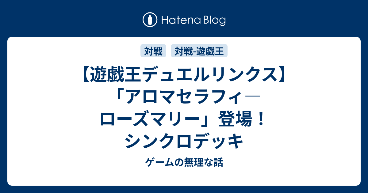 リンクス デッキ デュエル アロマ 【遊戯王デュエルリンクス】アロマージデッキレシピ