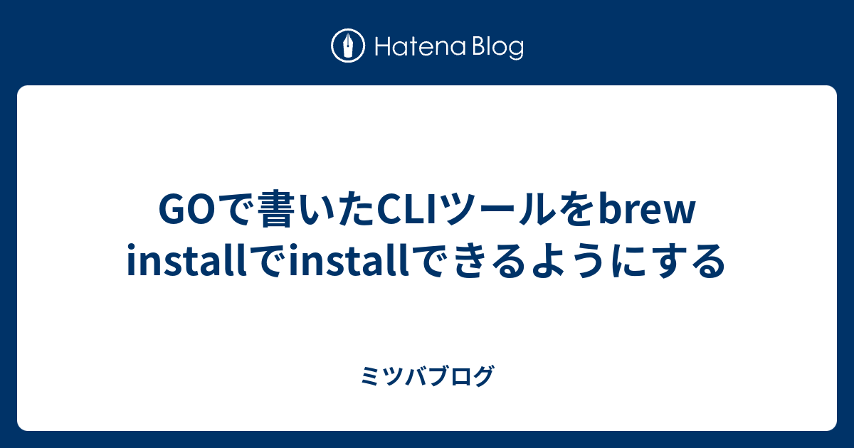 GOで書いたCLIツールをbrew installでinstallできるようにする ミツバブログ
