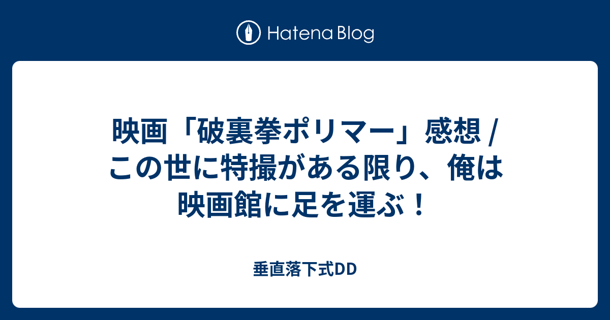 映画 破裏拳ポリマー 感想 この世に特撮がある限り 俺は映画館に足を運ぶ 垂直落下式dd