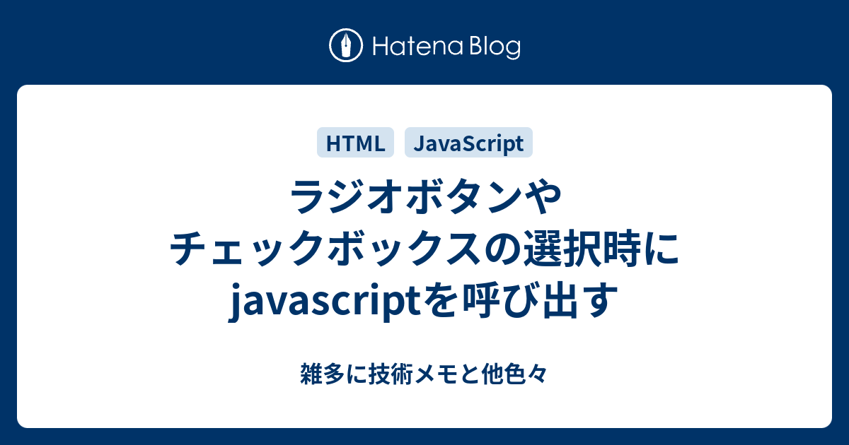 ラジオボタンやチェックボックスの選択時にjavascriptを呼び出す 雑多に技術メモと他色々