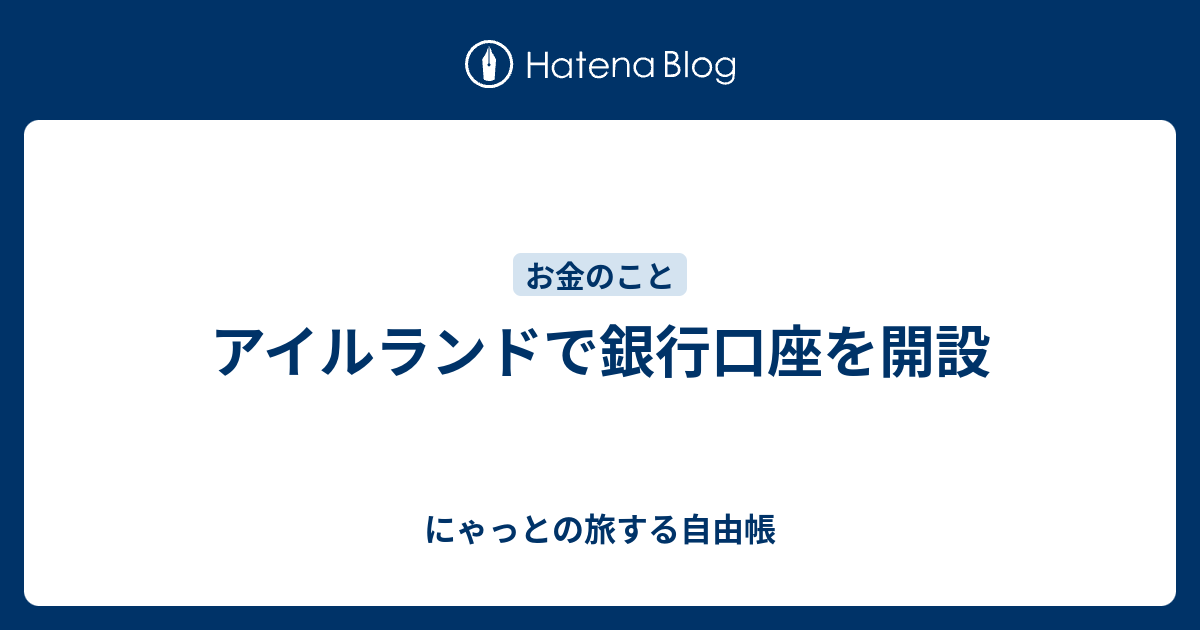 アイルランドで銀行口座を開設 にゃっとの旅する自由帳